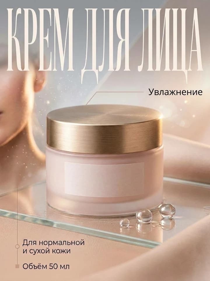 Крем для лица: демопример оформления «Бьюти»